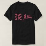 Usubeni color brushed in Kanji うすべに T-Shirts