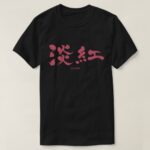 Usubeni color brushed in Kanji うすべに T Shirts