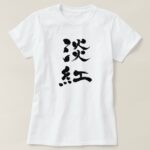 Usubeni color vertically (black text) in Kanji calligraphy T-Shirt
