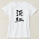 Usubeni color vertically black text in Kanji calligraphy T Shirt