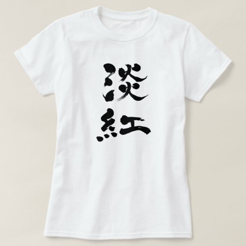 Usubeni color vertically black text in Kanji calligraphy T Shirt