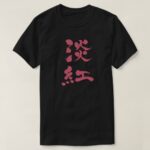 Usubeni color vertically in Kanji penmanship T-Shirt