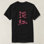 Usubeni color vertically in Kanji penmanship T Shirt