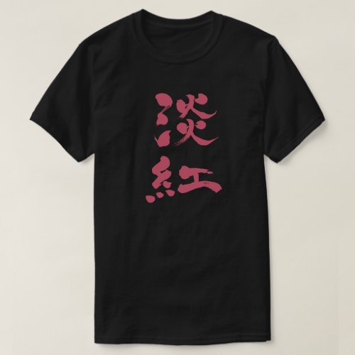 Usubeni color vertically in Kanji penmanship T Shirt