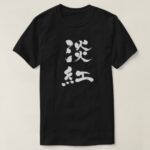 Usubeni color vertically (white text) in Kanji brushed 淡紅 T-Shirt
