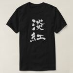 Usubeni color vertically white text in Kanji brushed 淡紅 T Shirt