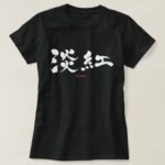 Usubeni color calligraphy in Kanji T-Shirt