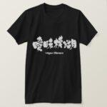 vague obscure in brushed Kanji あいまいもこ 漢字 T Shirt
