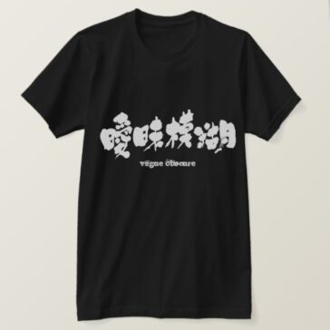 vague obscure in brushed Kanji あいまいもこ 漢字 T-Shirt