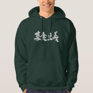 vegetarianism in hand writing Kanji Hoodie