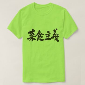 vegetarianism in Japanese Kanji T-Shirt