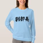 vice chief of a department in hand writing kanji t shirt