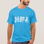 Vice chief of a department in kanji T-Shirt