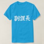 vice chief of a section in Kanji 副課長 T-Shirt