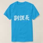 vice chief of a section in Kanji 副課長 T Shirt