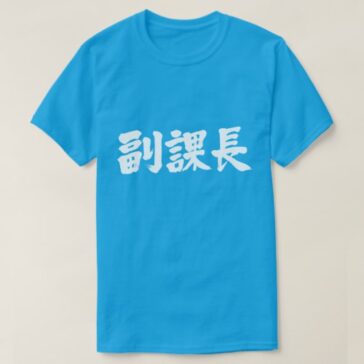 vice chief of a section in Kanji 副課長 T-Shirt
