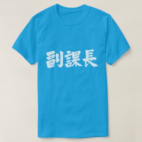 vice chief of a section in Kanji 副課長 T Shirt