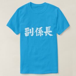 vice chief of a unit in Japanese kanji 副係長 Shirt
