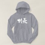 village mayor in Kanji calligraphy Hoodie