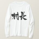 village mayor in brushed Kanji long sleeves T-shirt