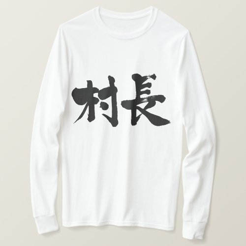 village mayor in brushed Kanji long sleeves T shirt