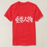 VIP in calligraphy Kanji T-Shirt