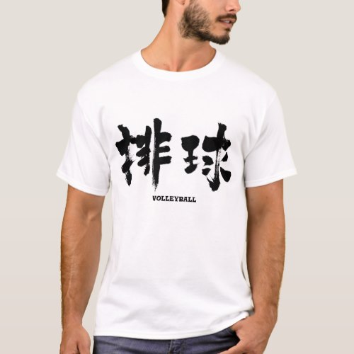 Volleyball in brushed kanji T-shirt Volleyball in brushed kanji T shirt