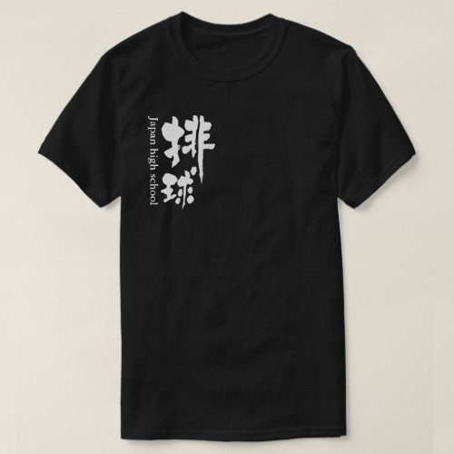 kanji_volleyball_team_t_shirt-r4fbe1e87a037484d83bfd0d80aa5a52b_jgsdi_500 kanji volleyball team tshirt design front