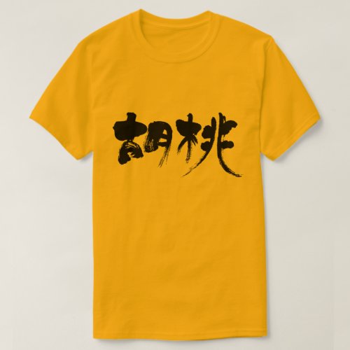 walnut in brushed Kanji くるみ 漢字 T-Shirt