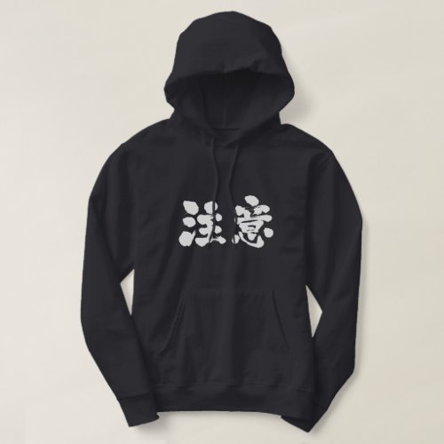 kanji_warning_hoodie-white_jgn50_1024 warning in Japanese Kanji hoodie