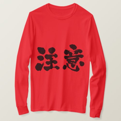 kanji_warning_t_shirt-black_e27n9_1024 warning in Japanese Kanji long sleeves t shirt