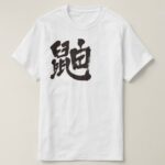 weasel calligraphy in Kanji T Shirt