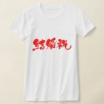 wedding gift in Japanese Kanji T Shirt