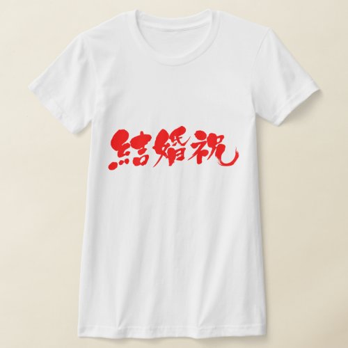 wedding gift in Japanese Kanji T-Shirt