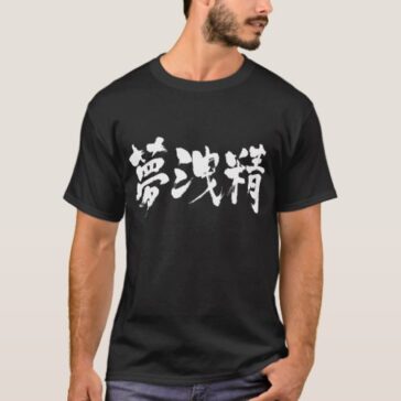 Wet dream in Japanese kanji T Shirt