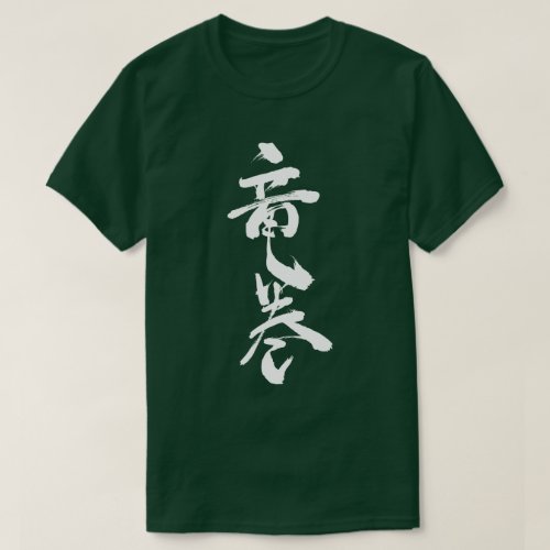 whirlwind tornado in hand writing kanji T shirt