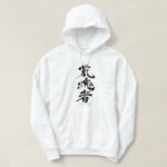 Whoops Ass in hand writing Kanji Hoodie