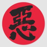 wickedness bad in brushed Kanji Classic Round Sticker