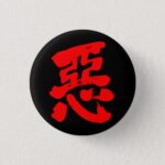 wickedness red text in Kanji calligraphy Button