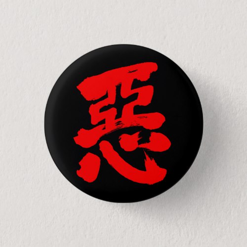 wickedness red text in Kanji calligraphy Button