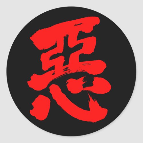 wickedness in hand-writing Kanji sticker