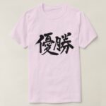 win the championship calligraphy in Kanji ゆうしょう T Shirt