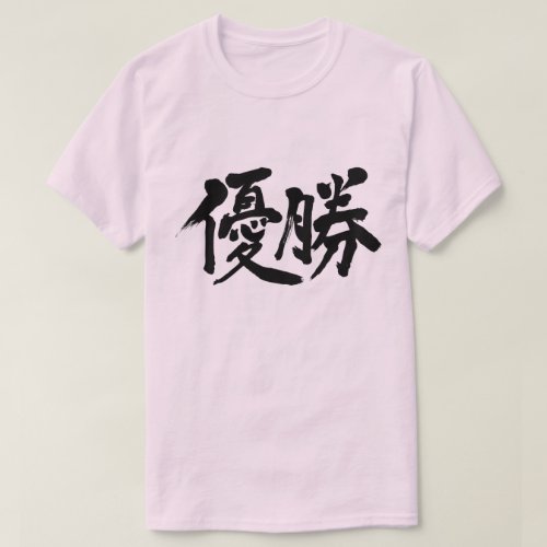 win the championship calligraphy in Kanji ゆうしょう T-Shirt