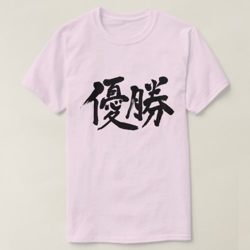 win the championship calligraphy in Kanji ゆうしょう T Shirt