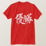 win the championship in brushed Kanji T-Shirts