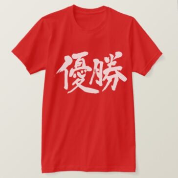 win the championship in brushed Kanji T-Shirts