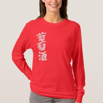 Wine in calligraphy Kanji ワイン 漢字 T-Shirt