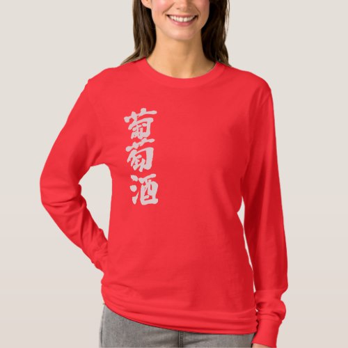 Wine in calligraphy Kanji ワイン 漢字 T Shirt