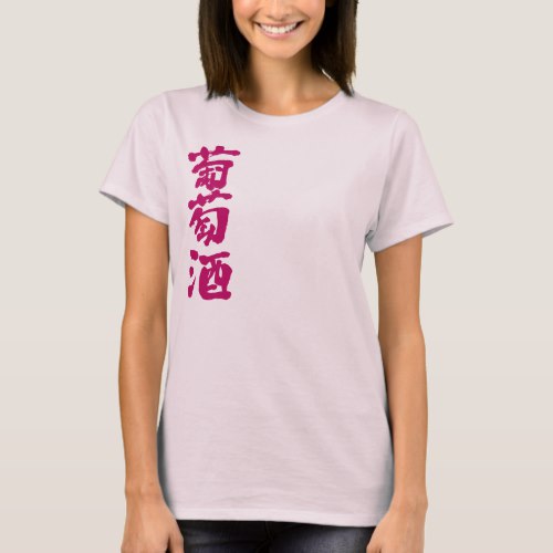 Wine penmanship Kanji ワイン 漢字 T-Shirt