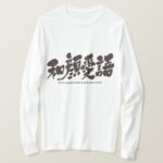 with a gentle face and a nice word in hand-writing Kanji t-shirt